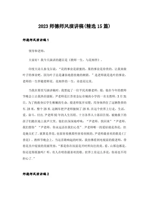 2023师德师风演讲稿(精选15篇)
