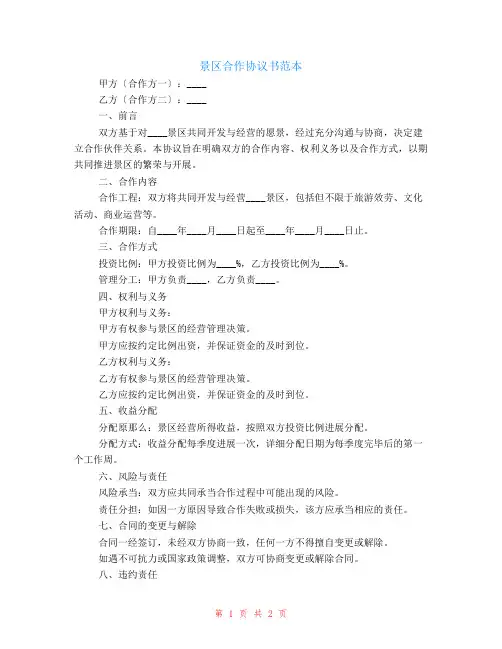景区合作协议书范本