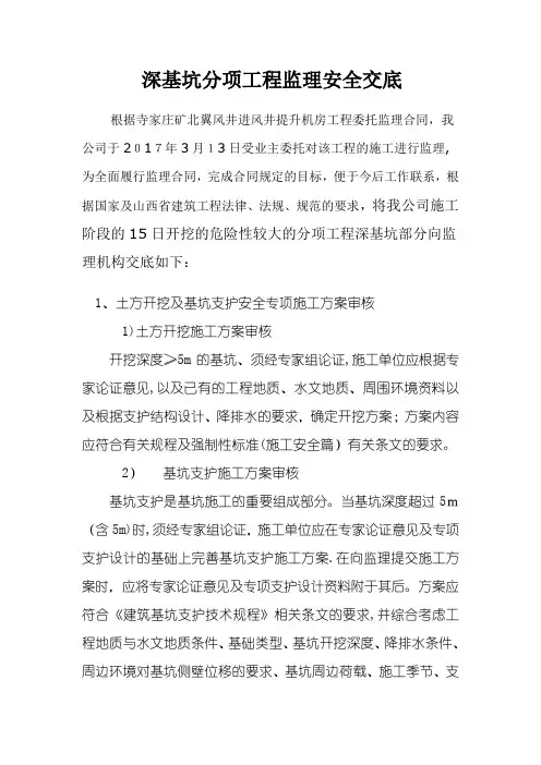 危大工程监理安全交底(深基坑)