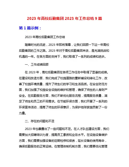 2023年高校后勤集团2023年工作总结9篇