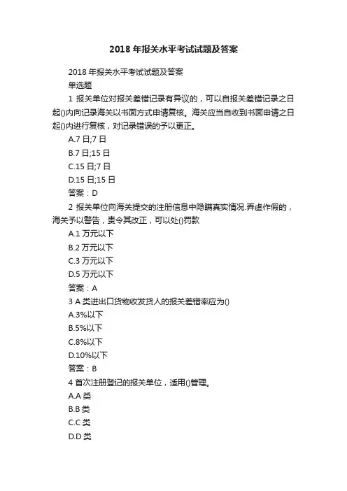 2018年报关水平考试试题及答案