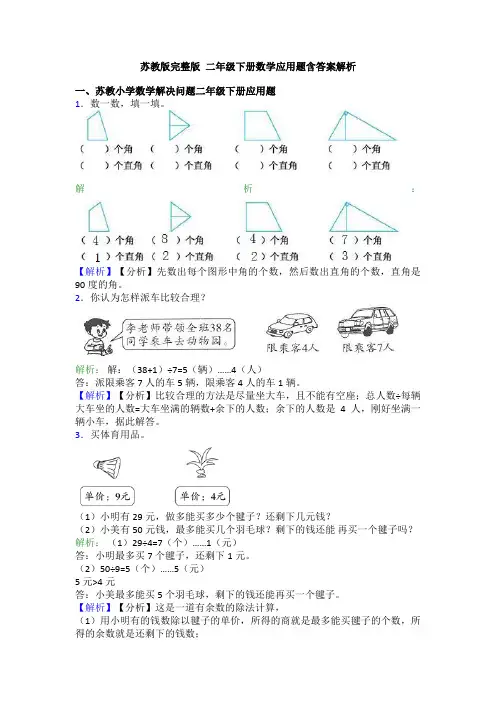 苏教版完整版 二年级下册数学应用题含答案解析