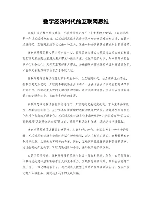 数字经济时代的互联网思维