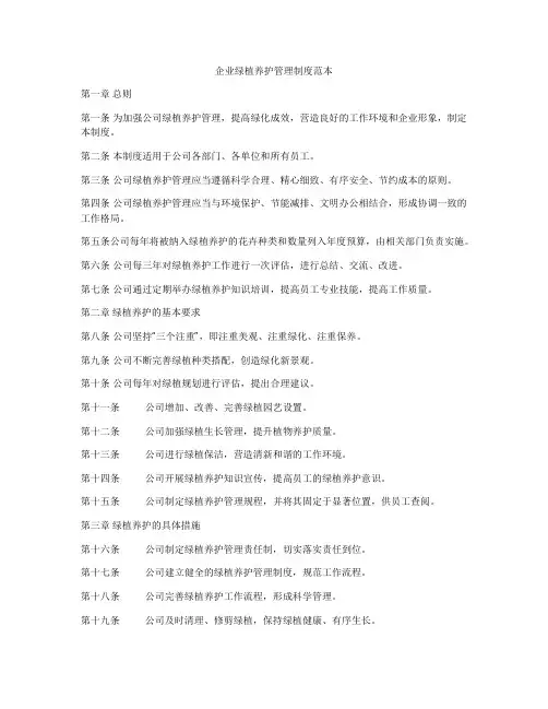 企业绿植养护管理制度范本