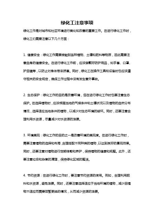 绿化工注意事项