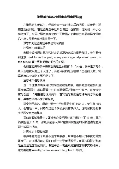 雅思听力这些考题中容易出现陷阱