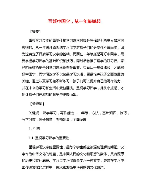 写好中国字,从一年级抓起