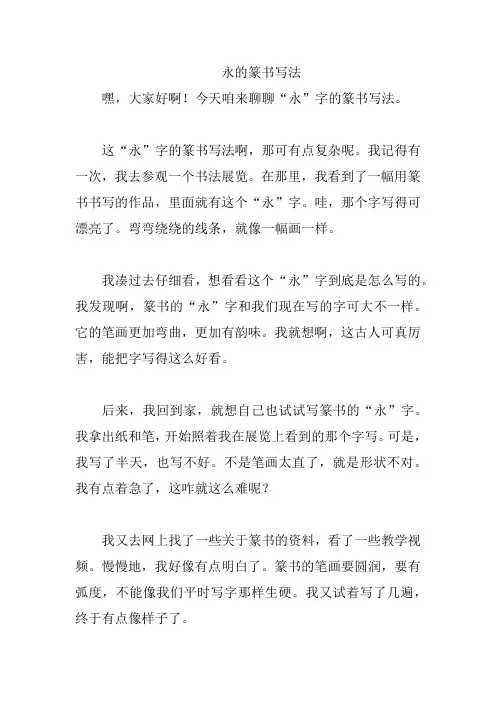 永的篆书写法