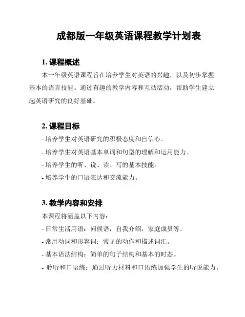 成都版一年级英语课程教学计划表