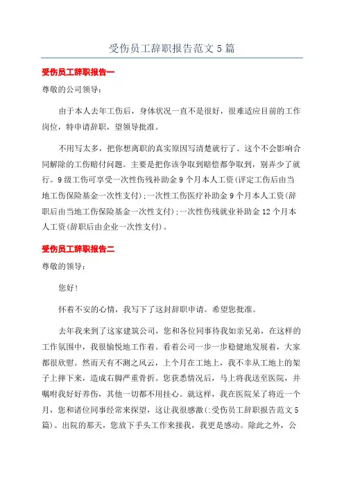 受伤员工辞职报告范文5篇
