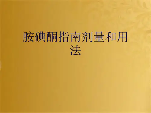 胺碘酮指南剂量和用法(共10张PPT)
