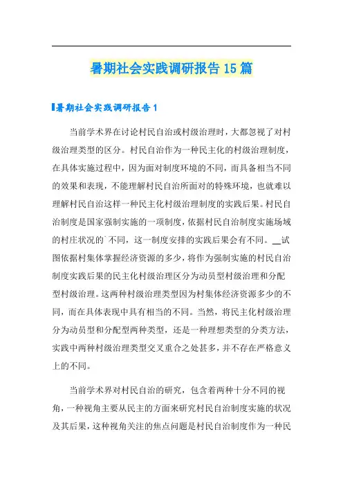暑期社会实践调研报告15篇
