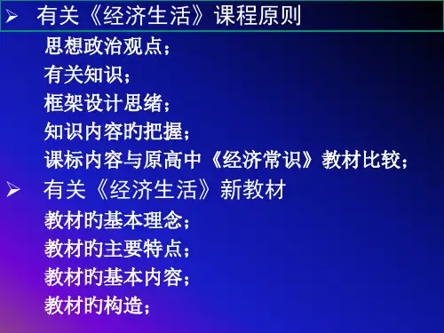 经济生活课标和教材分析公开课获奖课件省赛课一等奖课件