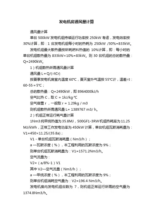 发电机房通风量计算
