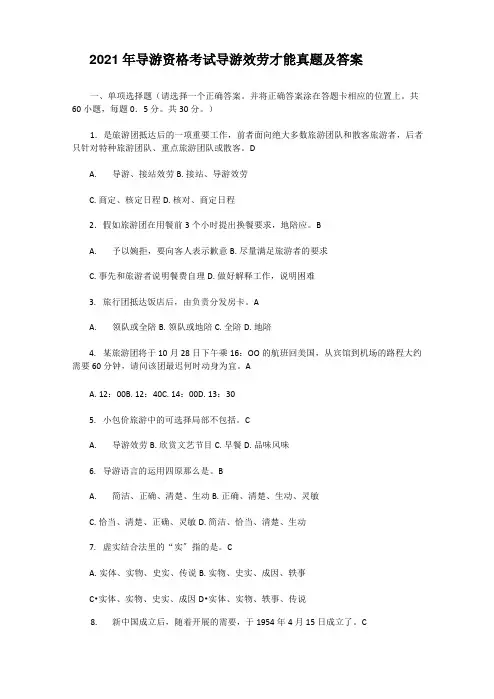2021年导游资格考试导游服务能力真题及答案