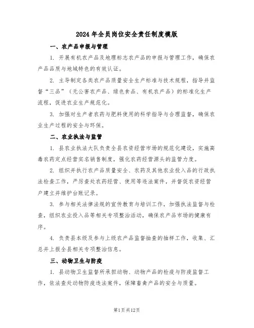 2024年全员岗位安全责任制度模版（四篇）