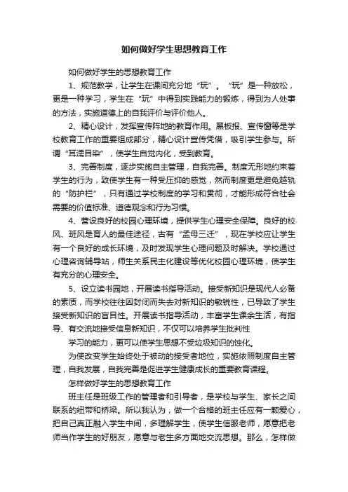 如何做好学生思想教育工作