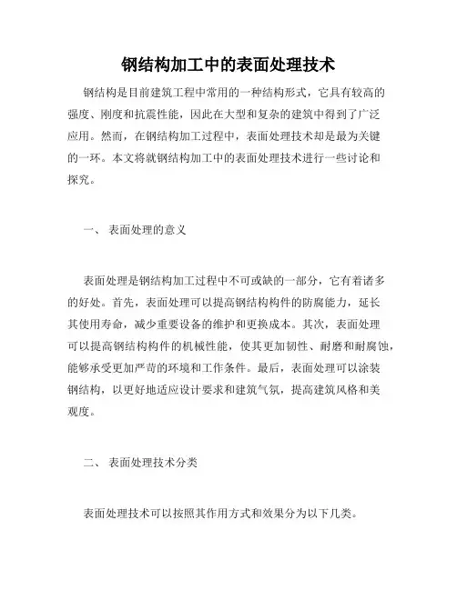 钢结构加工中的表面处理技术