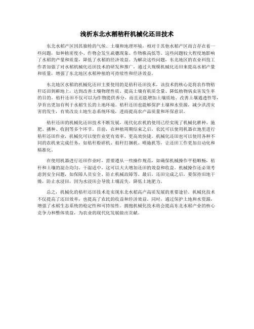 浅析东北水稻秸秆机械化还田技术
