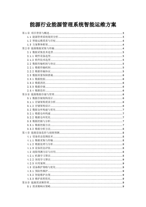 能源行业能源管理系统智能运维方案