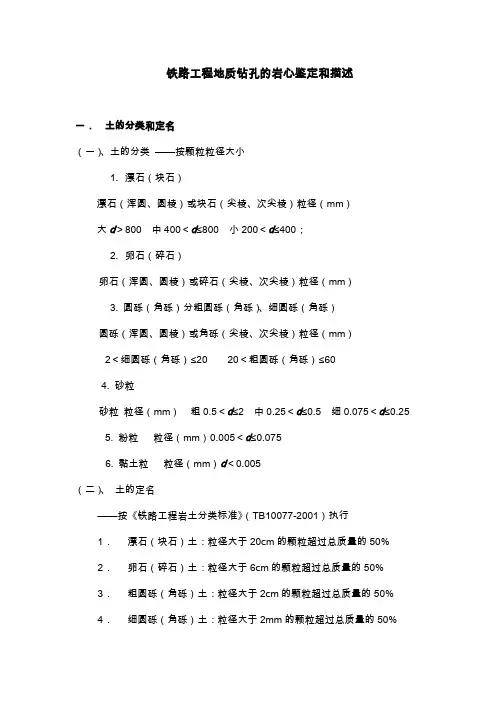 铁路工程地质钻孔的岩心鉴定和描述