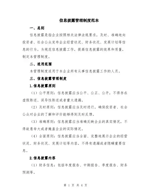 信息披露管理制度范本