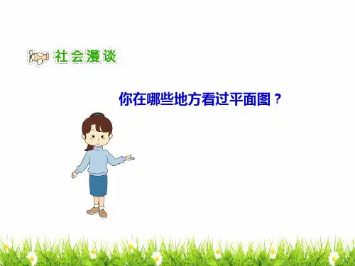 部编人教版道德与法制三年级下册《学看平面图》名师课件