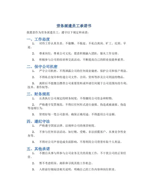 劳务派遣员工承诺书