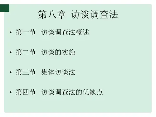 社会调查教程(精编本) 第八章：访谈调查法