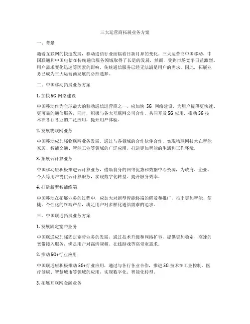 三大运营商拓展业务方案