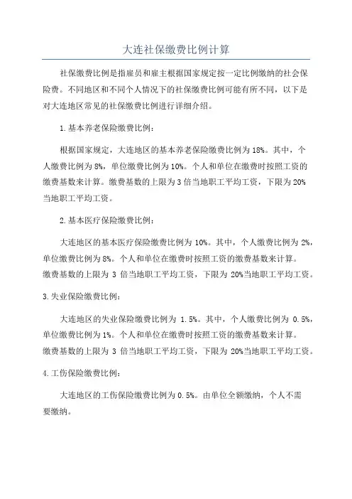 大连社保缴费比例计算