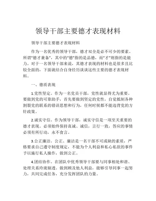 领导干部主要德才表现材料