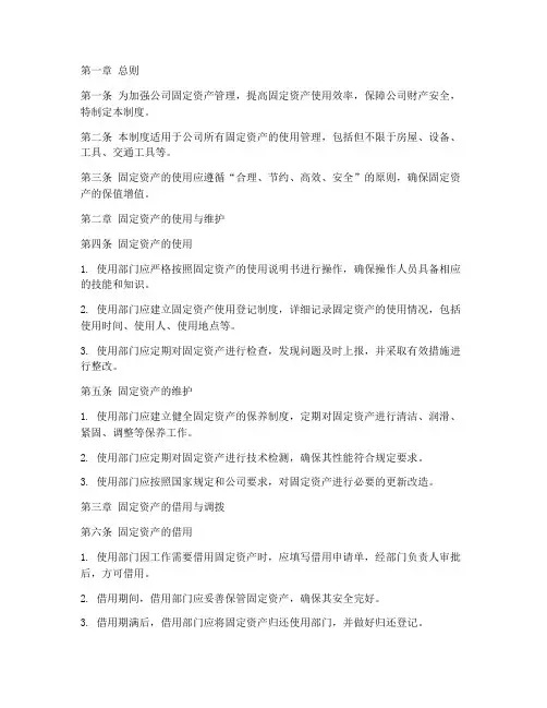 公司固定资产使用管理制度规定