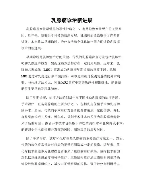 乳腺癌诊治新进展
