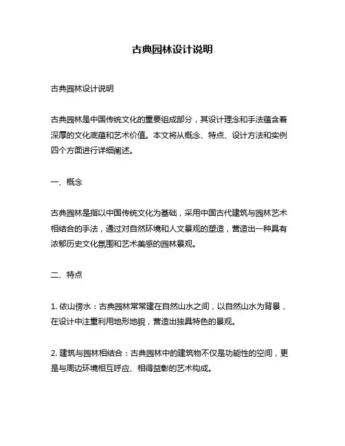 古典园林设计说明