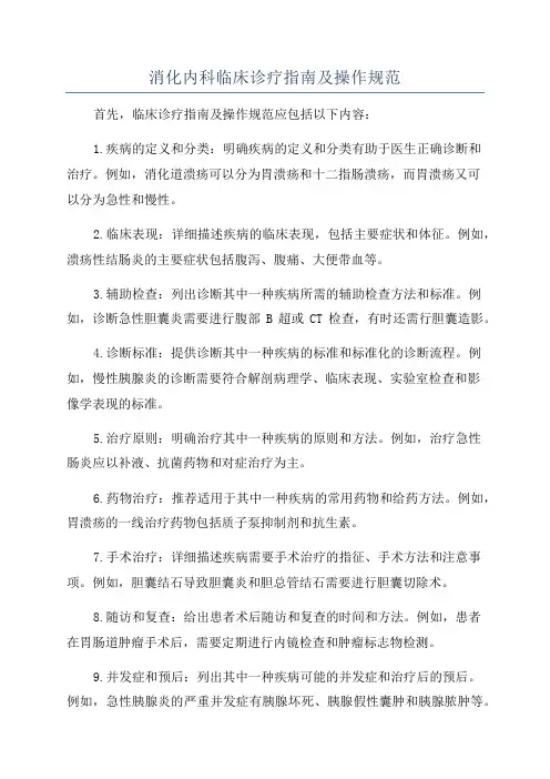消化内科临床诊疗指南及操作规范