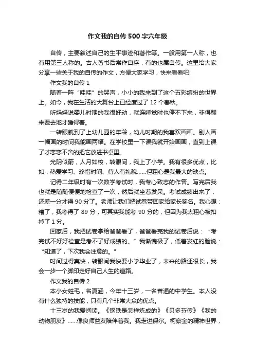 作文我的自传500字六年级