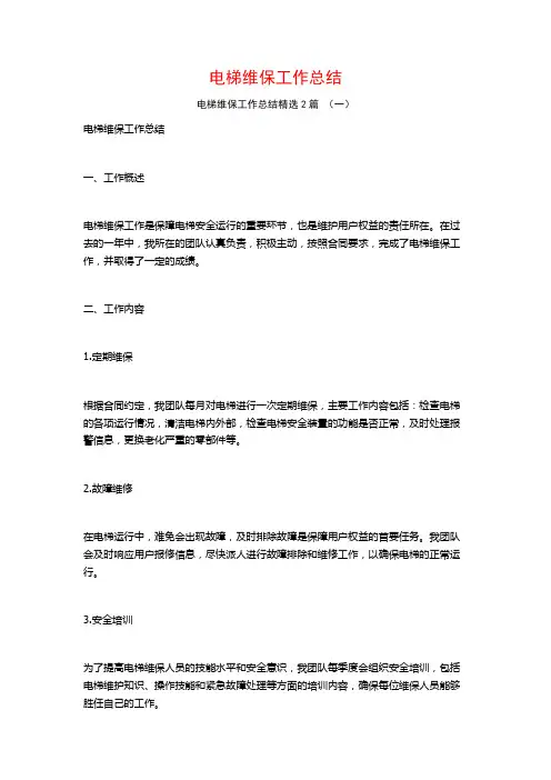 电梯维保工作总结2篇