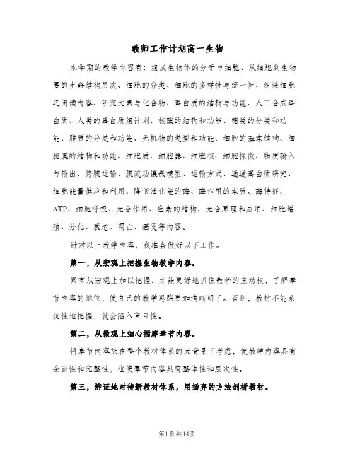 教师工作计划高一生物(4篇)
