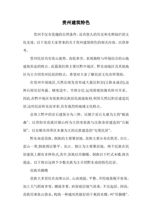贵州建筑特色.doc