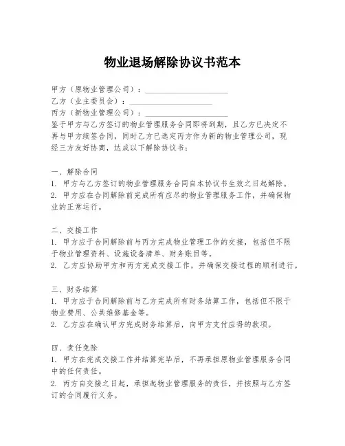 物业退场解除协议书范本