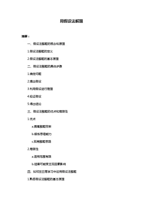 用假设法解题