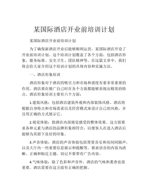 某国际酒店开业前培训计划