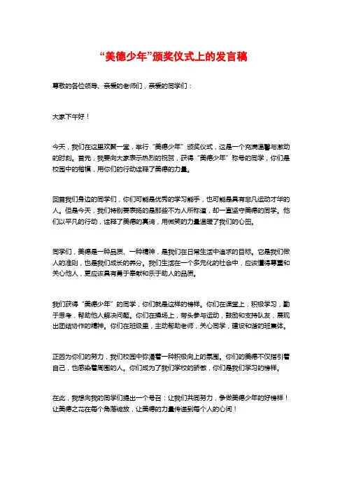 “美德少年”颁奖仪式上的发言稿