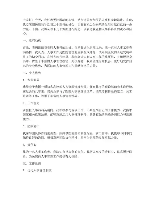 医院人事科竞聘演讲稿