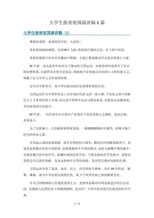 大学生报效祖国演讲稿6篇