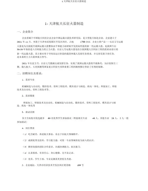 1天津航天长征火箭制造有限公司
