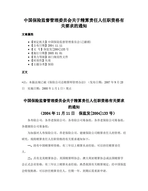 中国保险监督管理委员会关于精算责任人任职资格有关要求的通知