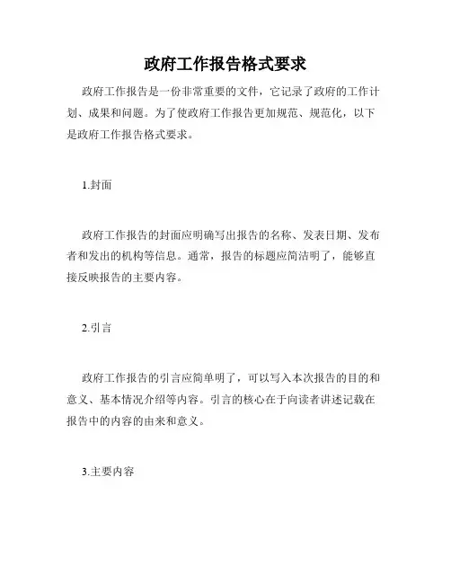 政府工作报告格式要求