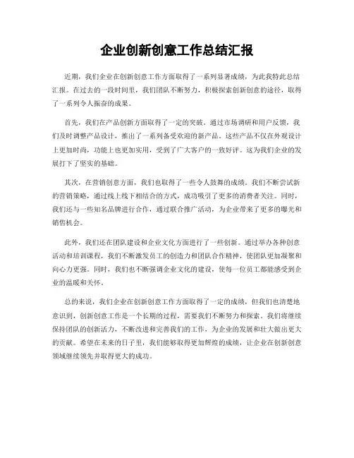企业创新创意工作总结汇报